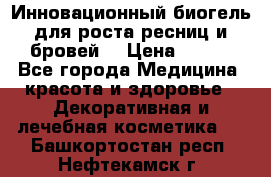 Инновационный биогель для роста ресниц и бровей. › Цена ­ 990 - Все города Медицина, красота и здоровье » Декоративная и лечебная косметика   . Башкортостан респ.,Нефтекамск г.